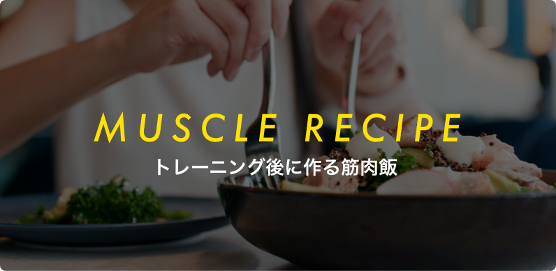 MUSCLE RECIPE - トレーニング後に作る筋肉飯